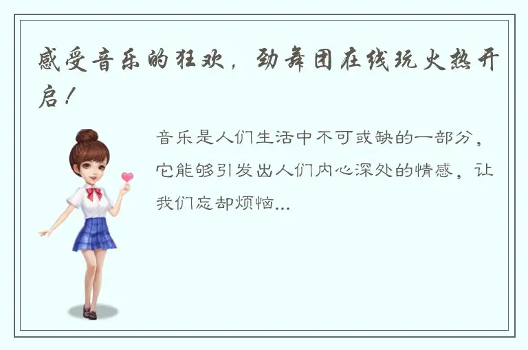 感受音乐的狂欢，劲舞团在线玩火热开启！