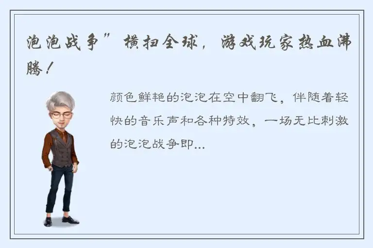 泡泡战争”横扫全球，游戏玩家热血沸腾！