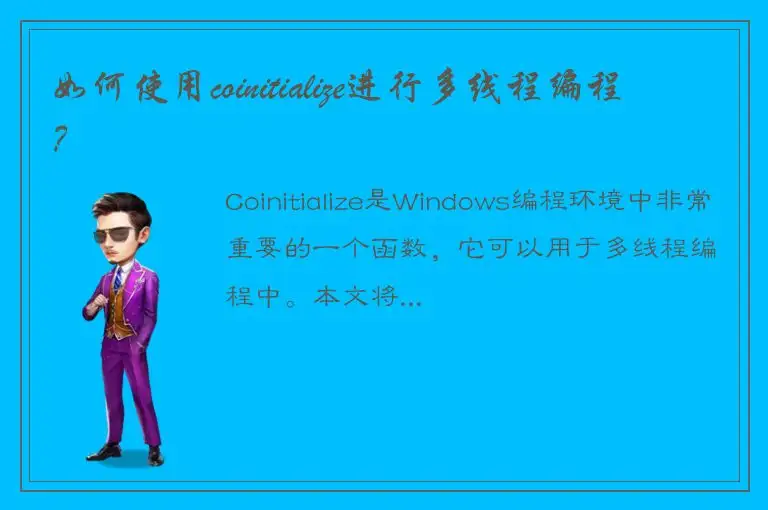 如何使用coinitialize进行多线程编程？