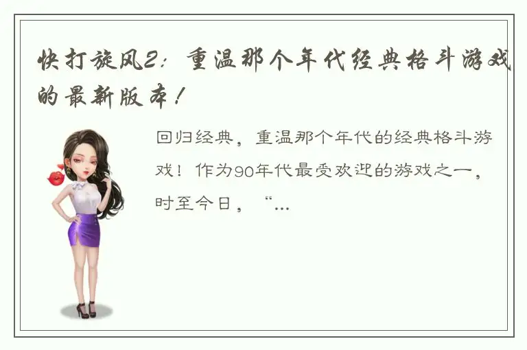 快打旋风2：重温那个年代经典格斗游戏的最新版本！