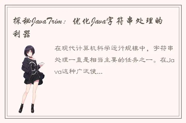 探秘JavaTrim：优化Java字符串处理的利器