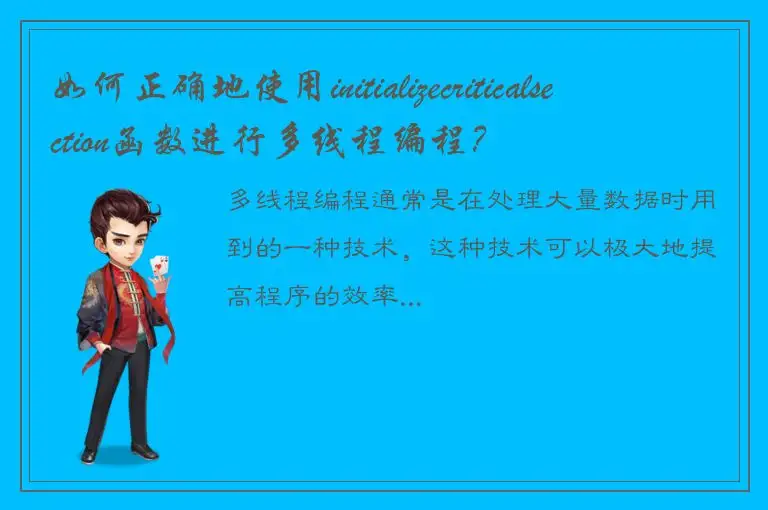 如何正确地使用initializecriticalsection函数进行多线程编程？