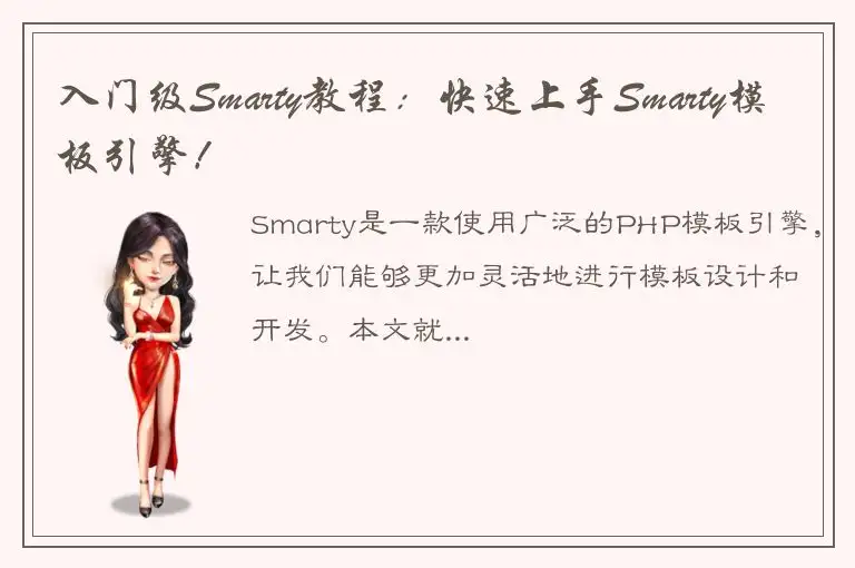 入门级Smarty教程：快速上手Smarty模板引擎！