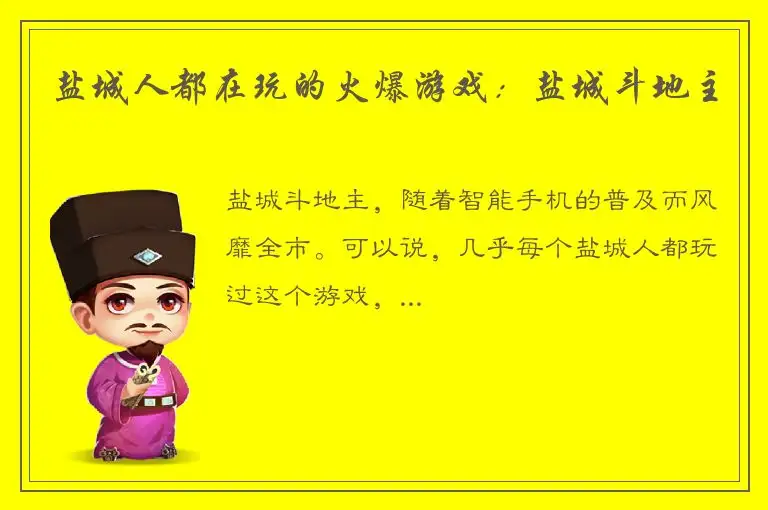 盐城人都在玩的火爆游戏：盐城斗地主
