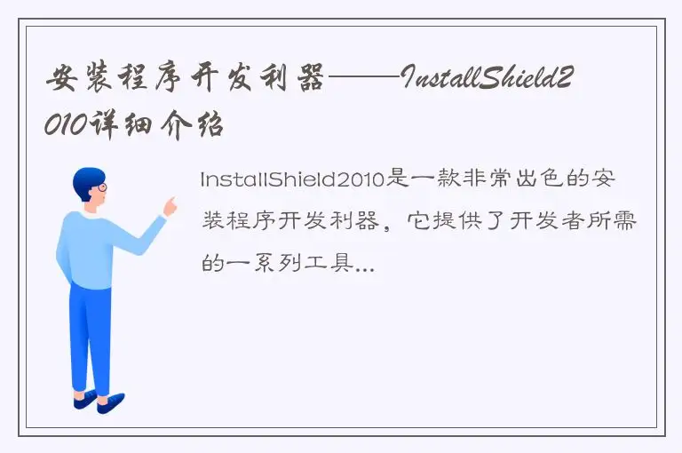 安装程序开发利器——InstallShield2010详细介绍