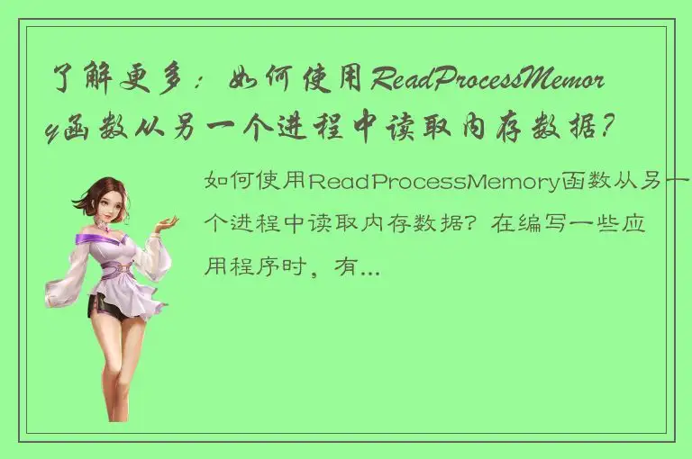 了解更多：如何使用ReadProcessMemory函数从另一个进程中读取内存数据？