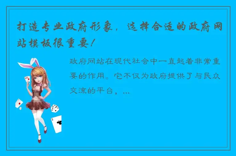打造专业政府形象，选择合适的政府网站模板很重要！