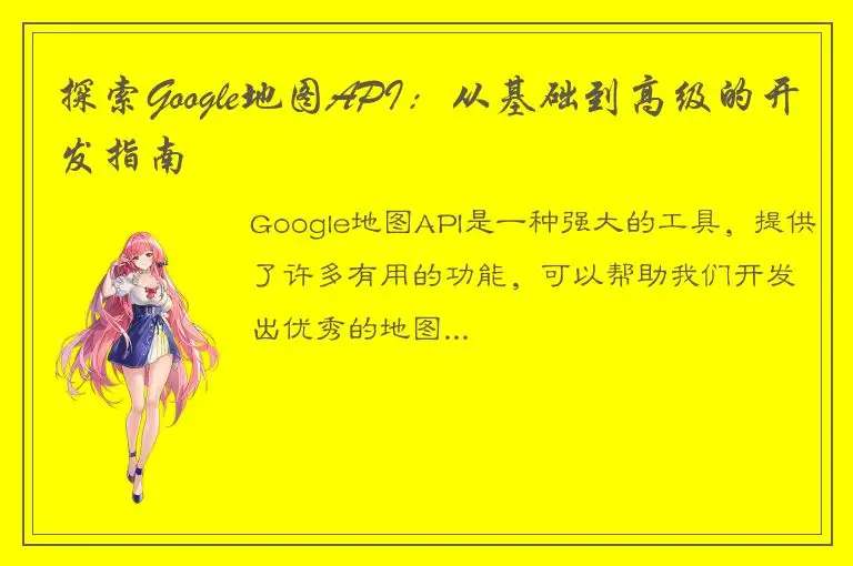探索Google地图API:从基础到高级的开发指南
