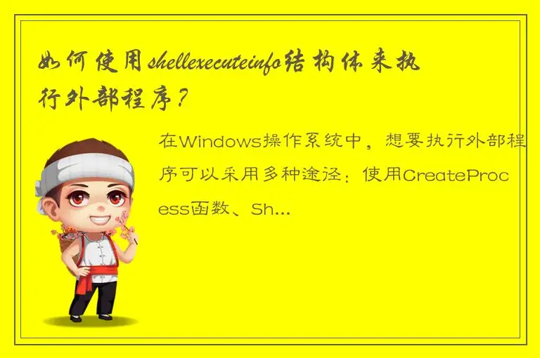 如何使用shellexecuteinfo结构体来执行外部程序？