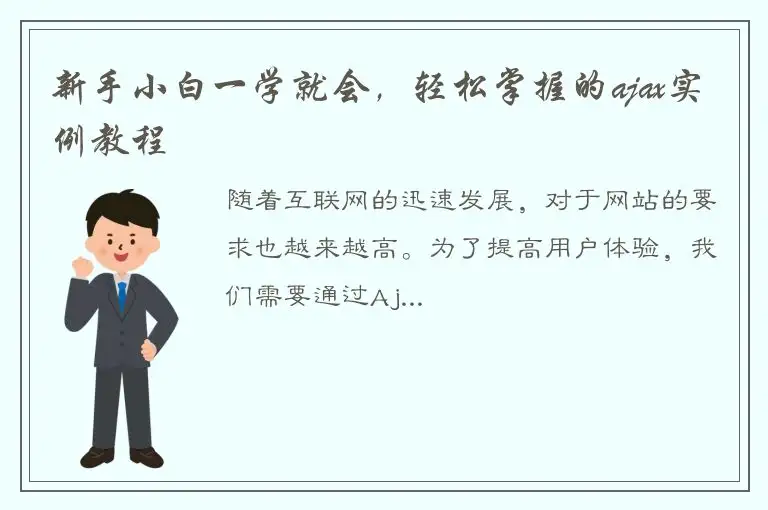 新手小白一学就会，轻松掌握的ajax实例教程