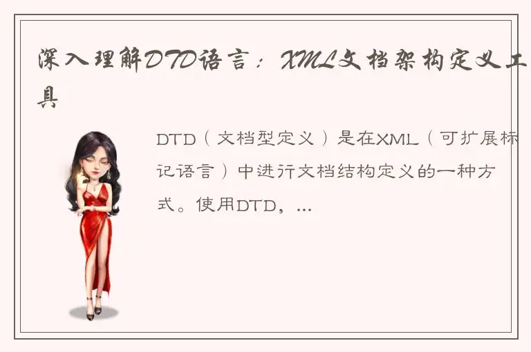 深入理解DTD语言：XML文档架构定义工具