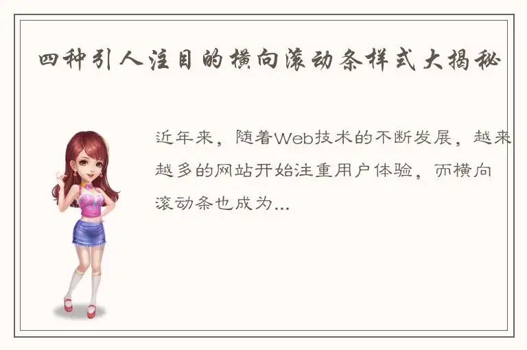 四种引人注目的横向滚动条样式大揭秘