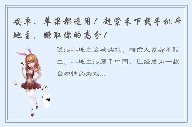 安卓、苹果都适用！赶紧来下载手机斗地主，赚取你的高分！