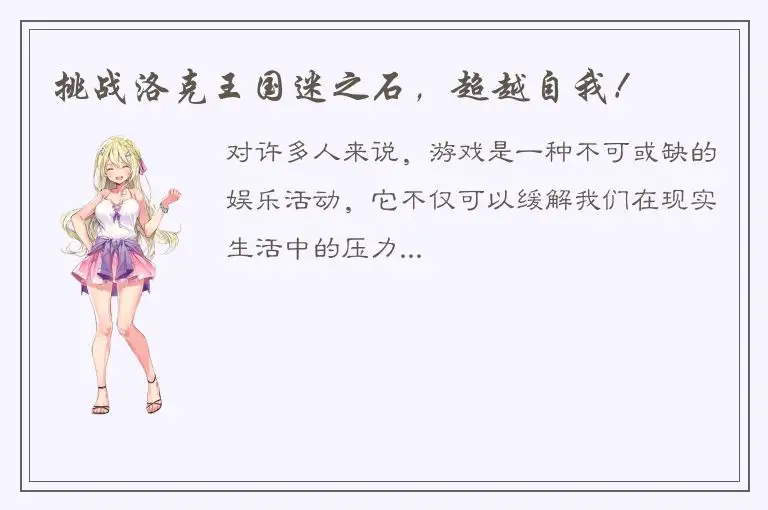 挑战洛克王国迷之石，超越自我！