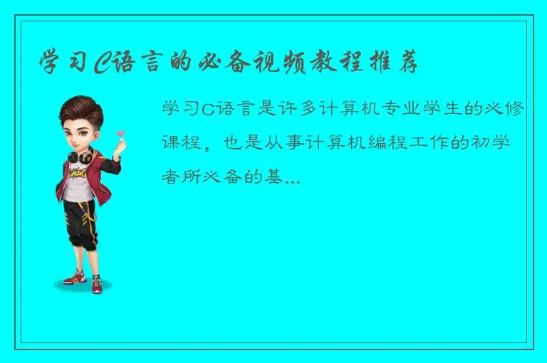 学习C语言的必备视频教程推荐