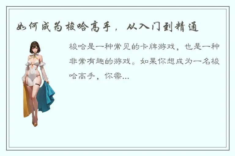 如何成为梭哈高手，从入门到精通