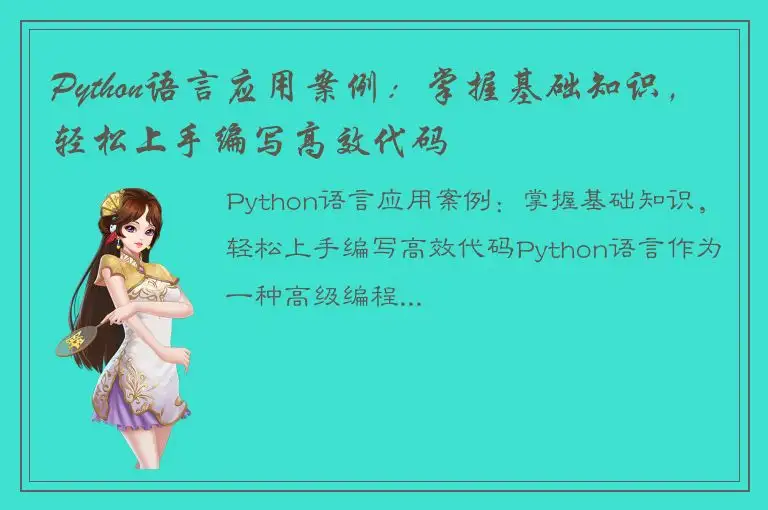 Python语言应用案例：掌握基础知识，轻松上手编写高效代码