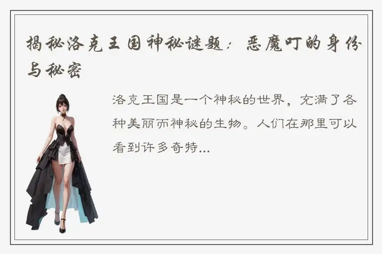 揭秘洛克王国神秘谜题：恶魔叮的身份与秘密