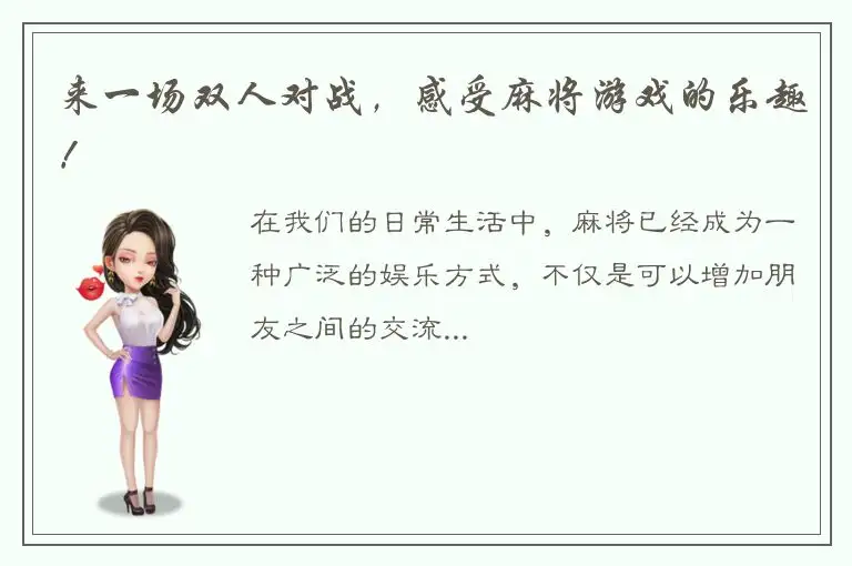 来一场双人对战，感受麻将游戏的乐趣！