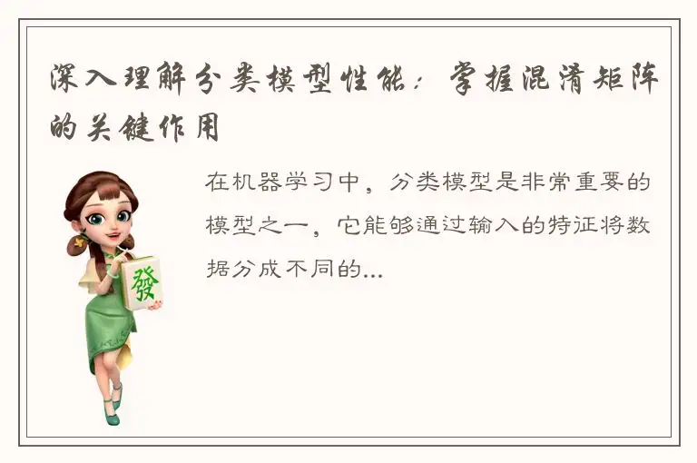 深入理解分类模型性能：掌握混淆矩阵的关键作用