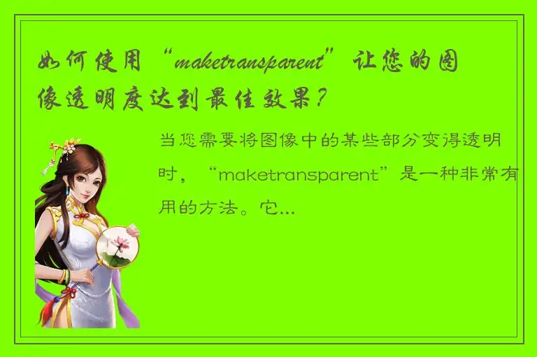 如何使用“maketransparent”让您的图像透明度达到最佳效果？