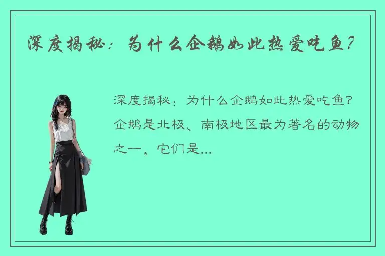 深度揭秘：为什么企鹅如此热爱吃鱼？