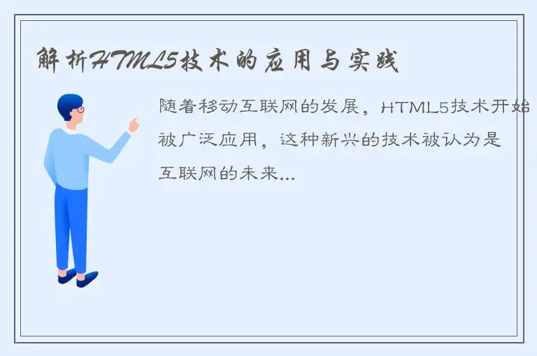 解析HTML5技术的应用与实践