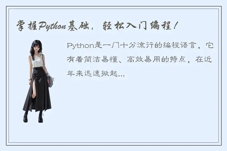 掌握Python基础，轻松入门编程！