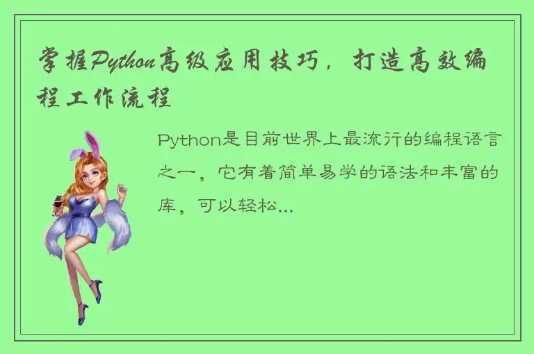 掌握Python高级应用技巧，打造高效编程工作流程