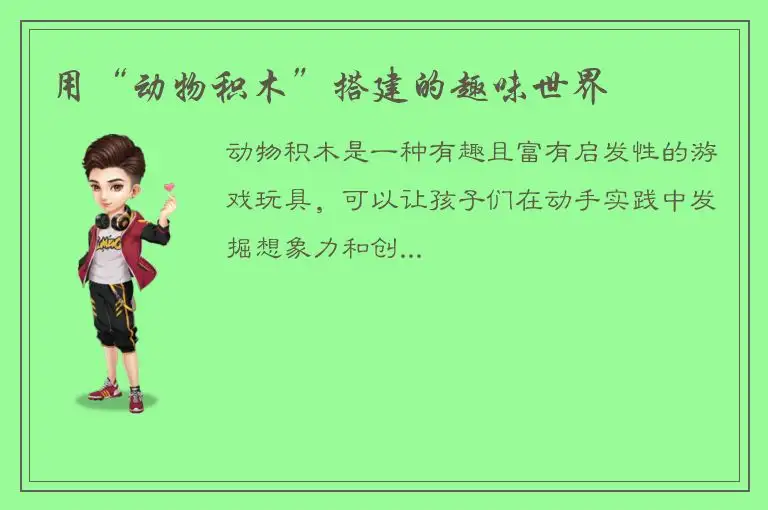 用“动物积木”搭建的趣味世界