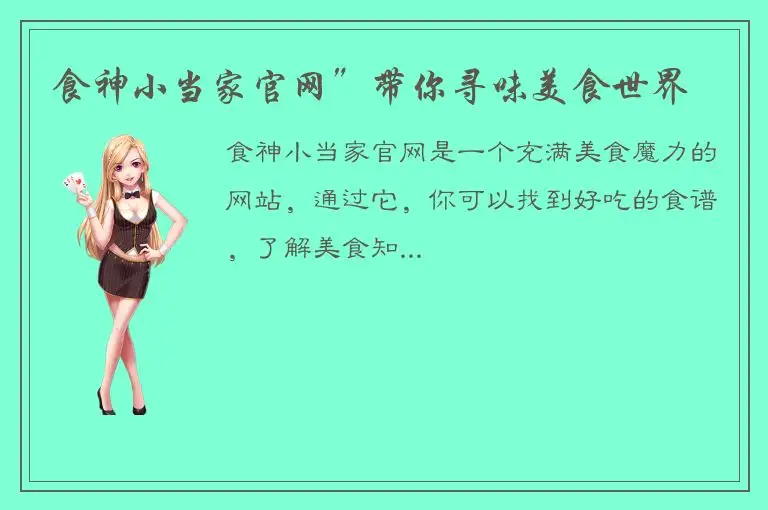食神小当家官网”带你寻味美食世界
