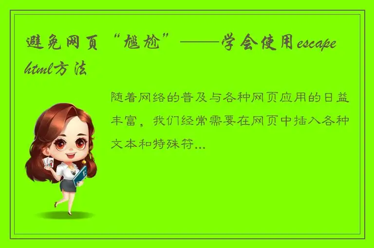 避免网页“尴尬”——学会使用escapehtml方法