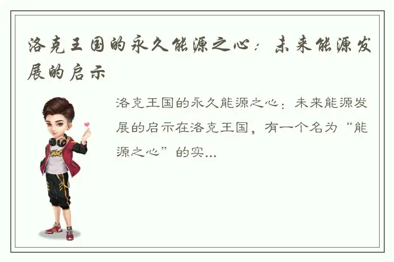 洛克王国的永久能源之心：未来能源发展的启示