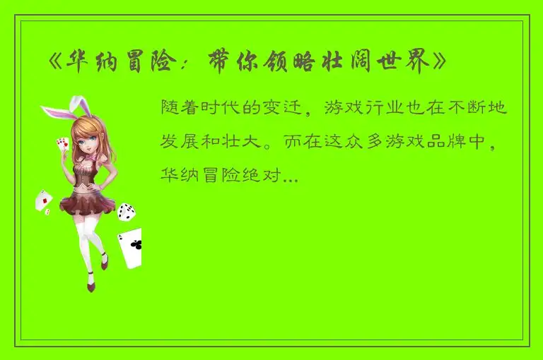 《华纳冒险：带你领略壮阔世界》