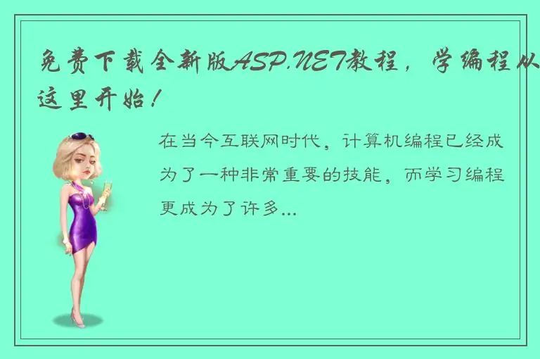免费下载全新版ASP.NET教程，学编程从这里开始！