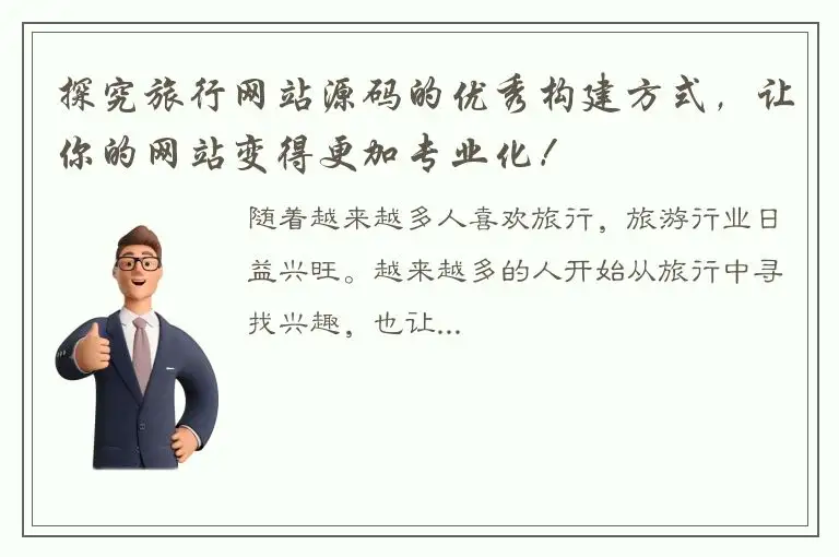 探究旅行网站源码的优秀构建方式，让你的网站变得更加专业化！
