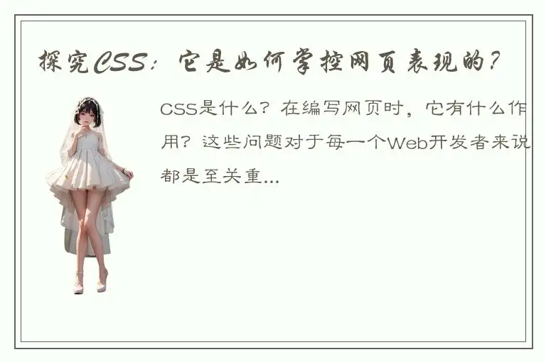 探究CSS：它是如何掌控网页表现的？