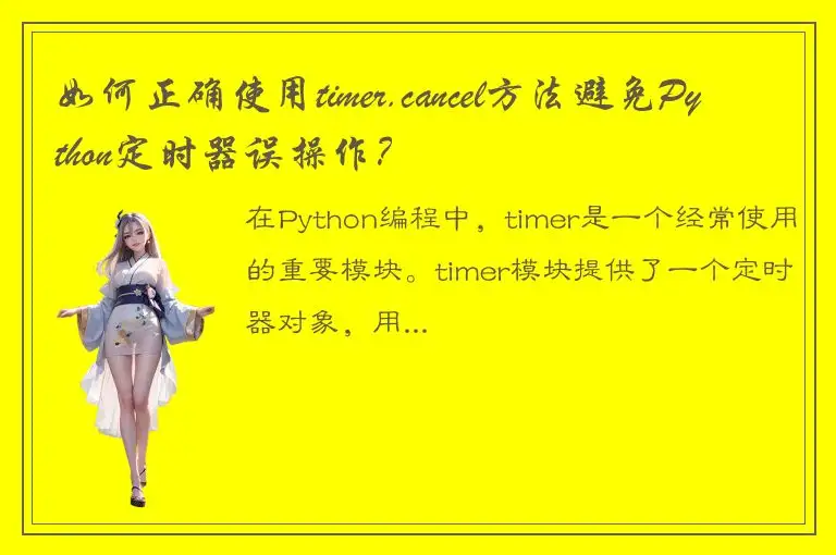 如何正确使用timer.cancel方法避免Python定时器误操作？