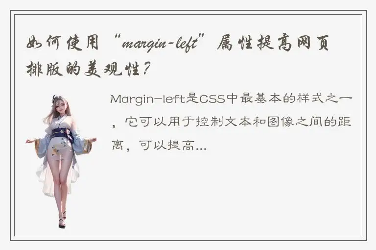 如何使用“margin-left”属性提高网页排版的美观性？