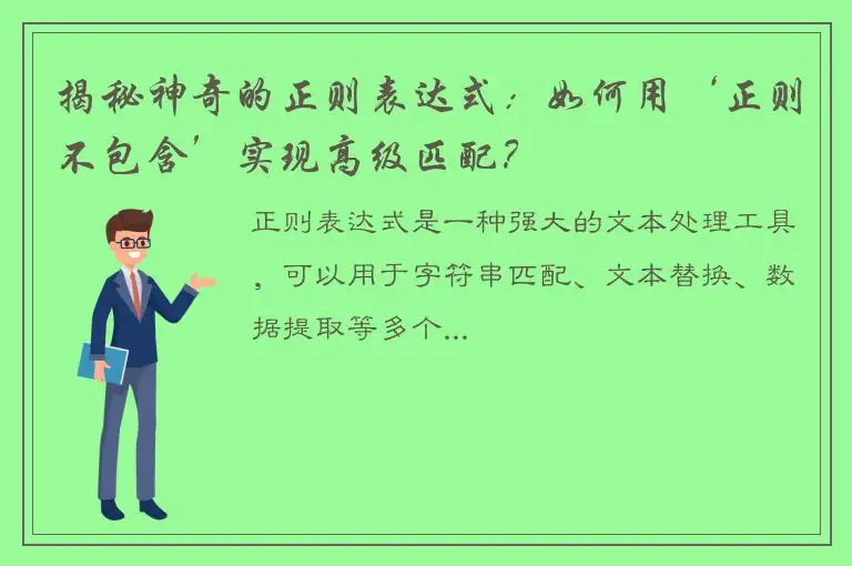 揭秘神奇的正则表达式：如何用‘正则不包含’实现高级匹配？