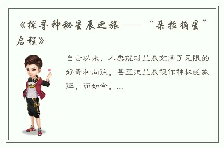 《探寻神秘星辰之旅——“朵拉摘星”启程》