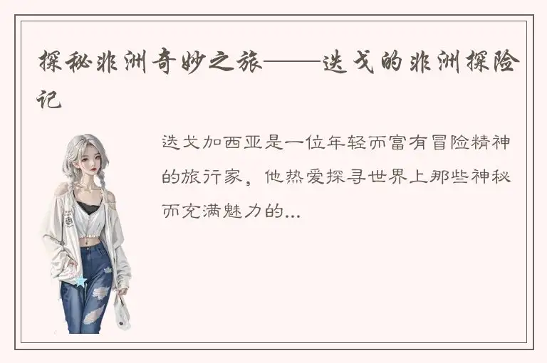 探秘非洲奇妙之旅——迭戈的非洲探险记