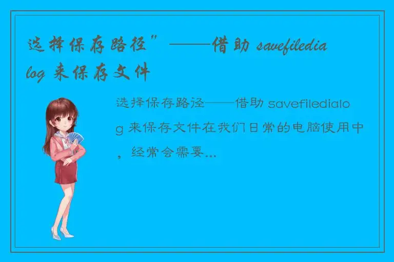 选择保存路径”——借助 savefiledialog 来保存文件