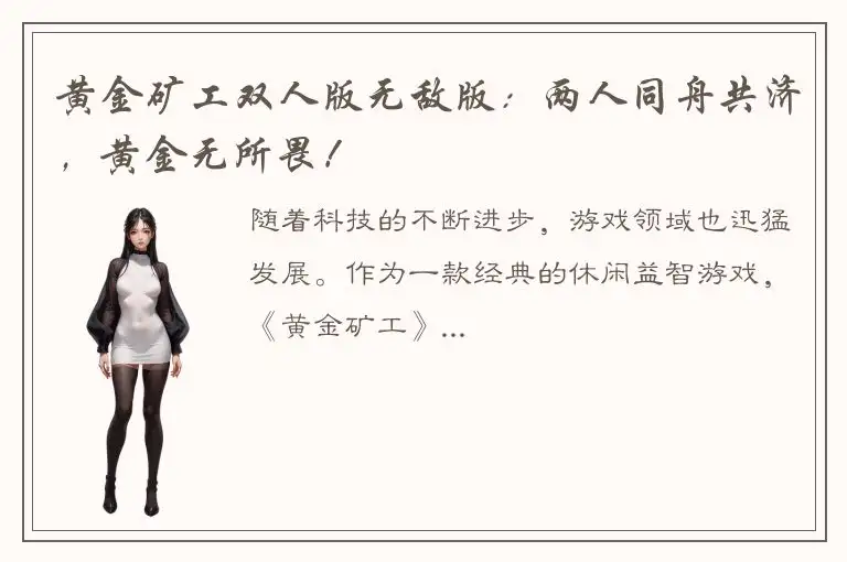 黄金矿工双人版无敌版：两人同舟共济，黄金无所畏！