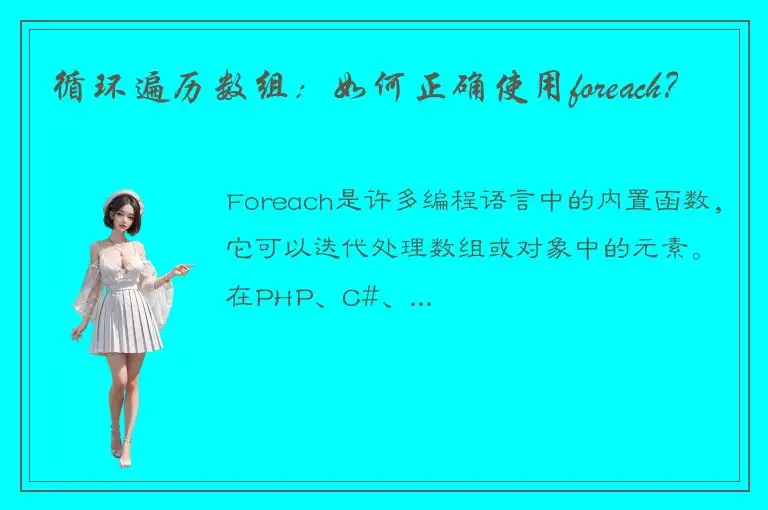 循环遍历数组：如何正确使用foreach？