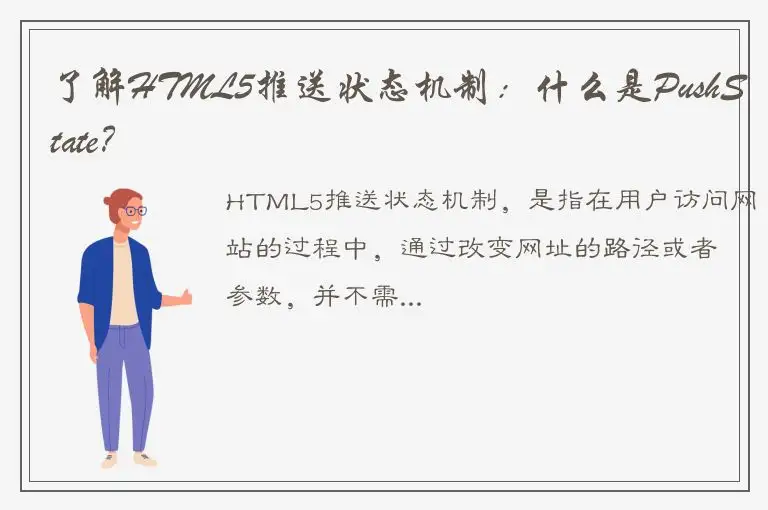 了解HTML5推送状态机制：什么是PushState？