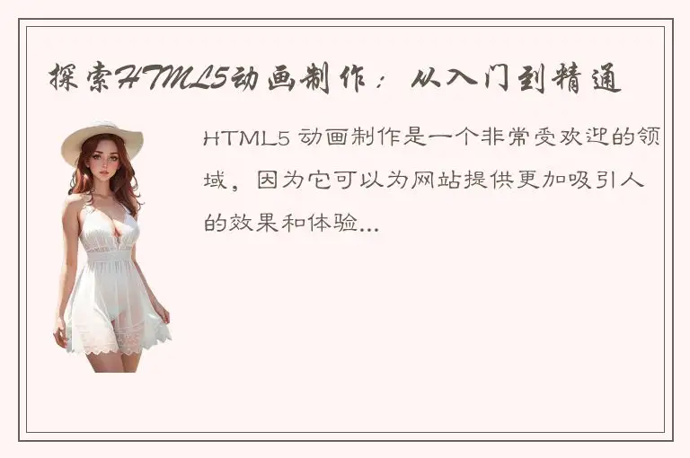 探索HTML5动画制作：从入门到精通