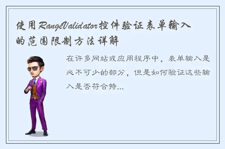 使用RangeValidator控件验证表单输入的范围限制方法详解