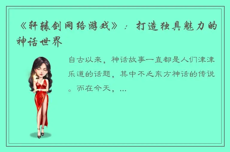 《轩辕剑网络游戏》：打造独具魅力的神话世界