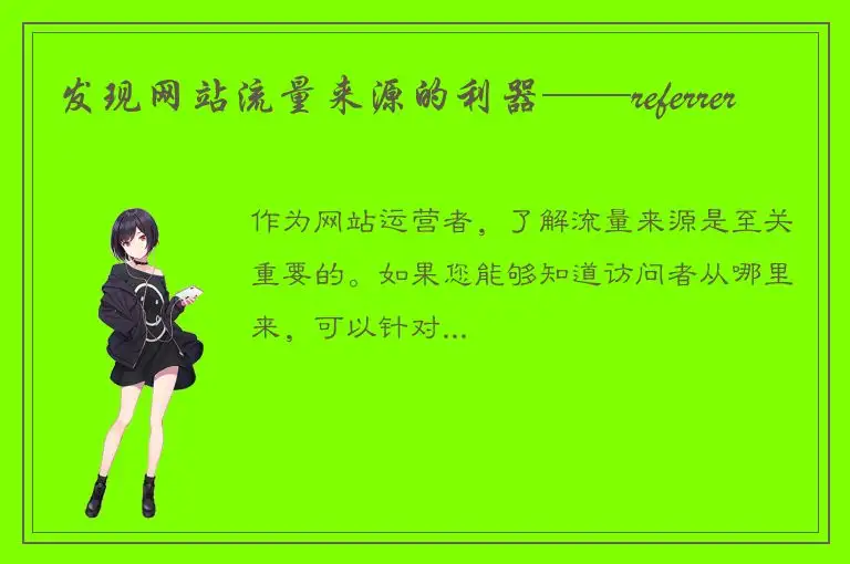 发现网站流量来源的利器——referrer